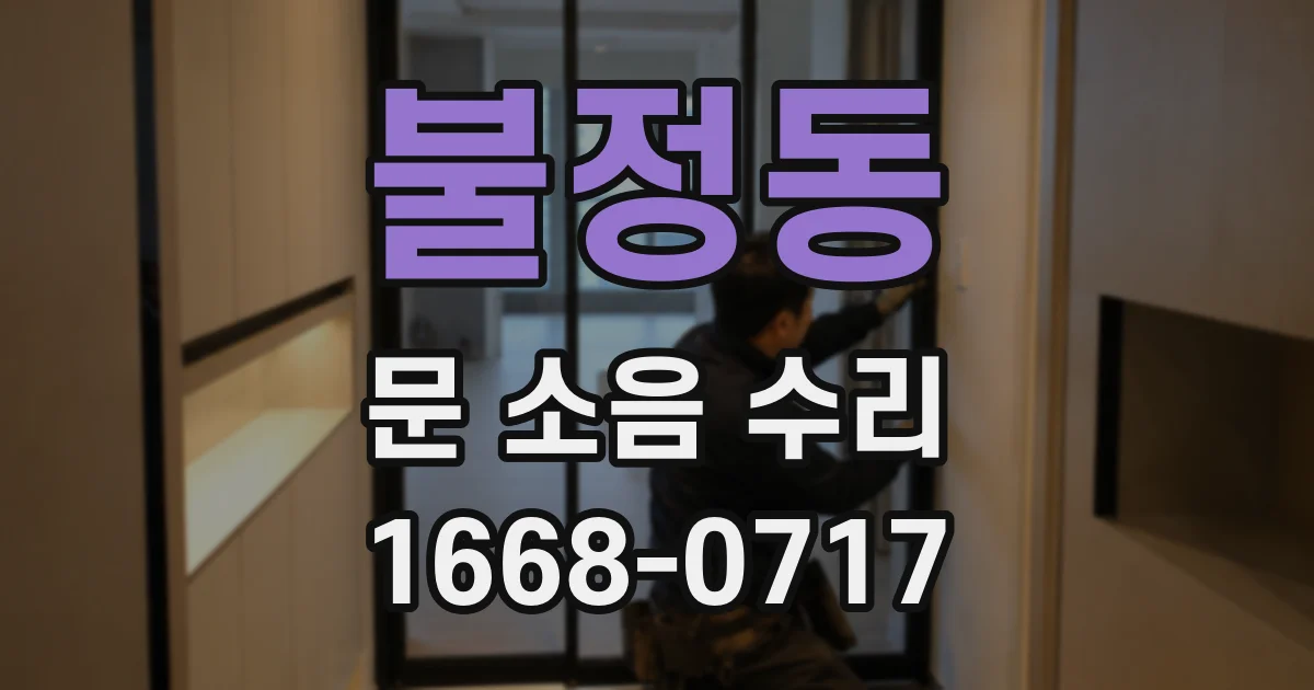 불정동 문 소음 수리