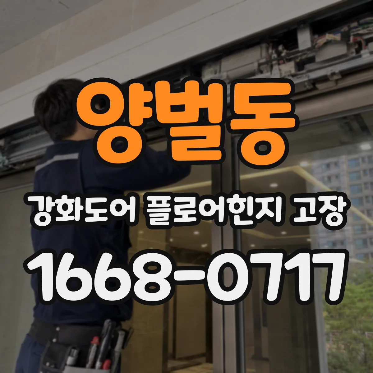 양벌동 강화도어 플로어힌지 고장