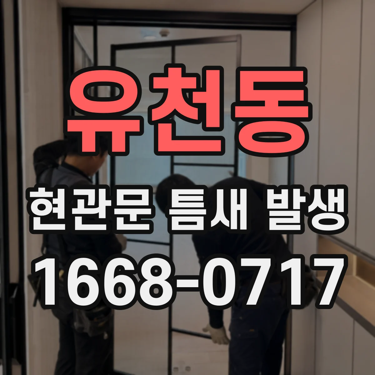 유천동 현관문 틈새 발생