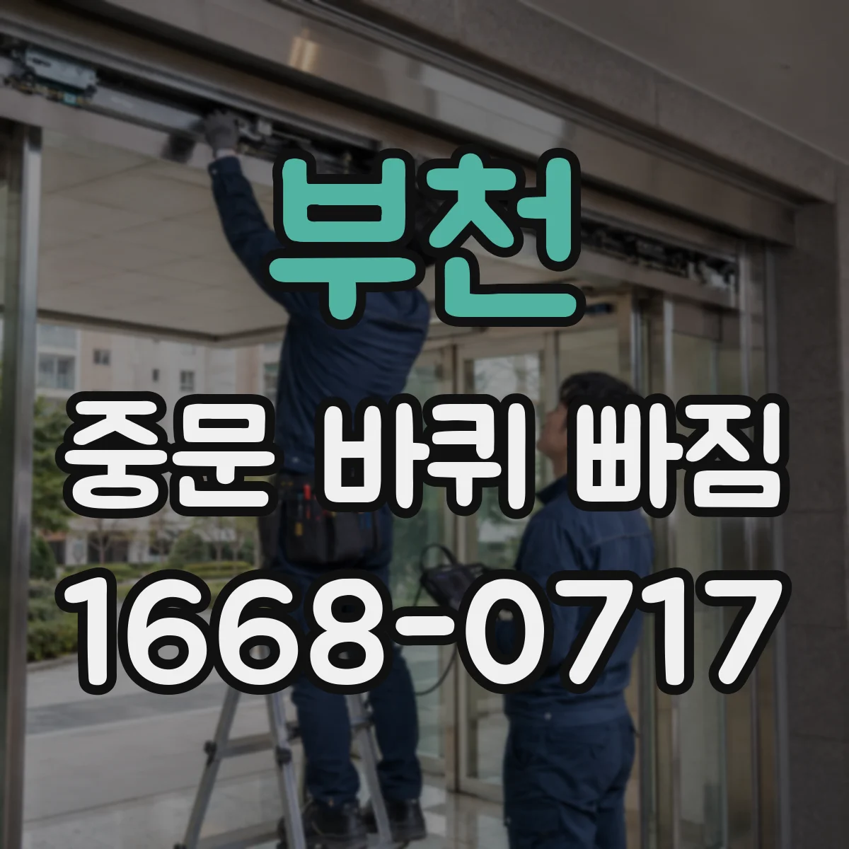 부천 중문 바퀴 빠짐