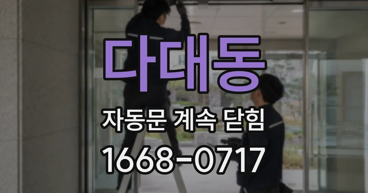 다대동 자동문 계속 닫힘