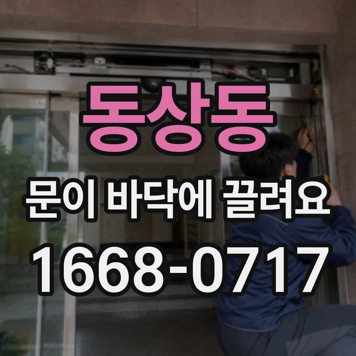 동상동 문이 바닥에 끌려요