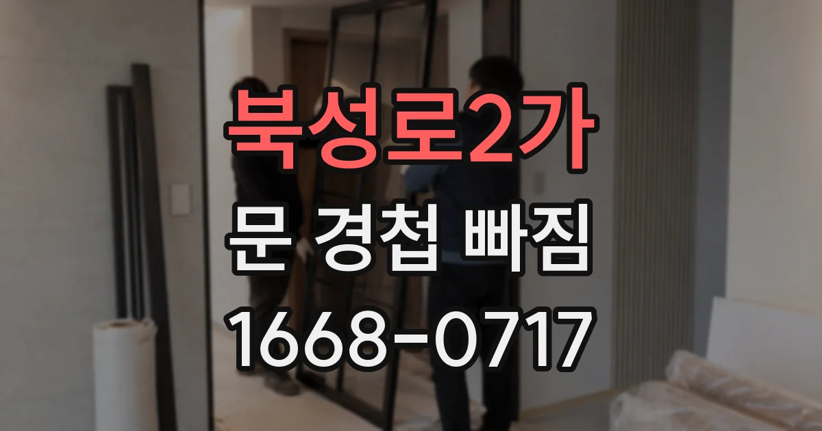 북성로2가 문 경첩 빠짐