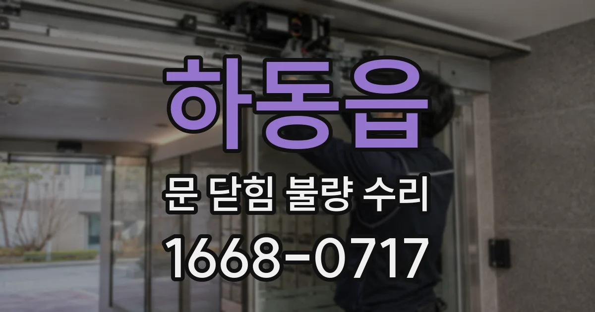 하동읍 문 닫힘 불량 수리
