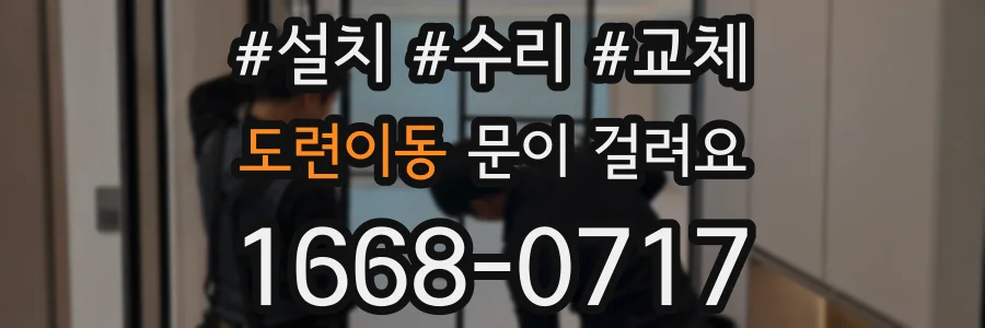 도련이동 문이 걸려요