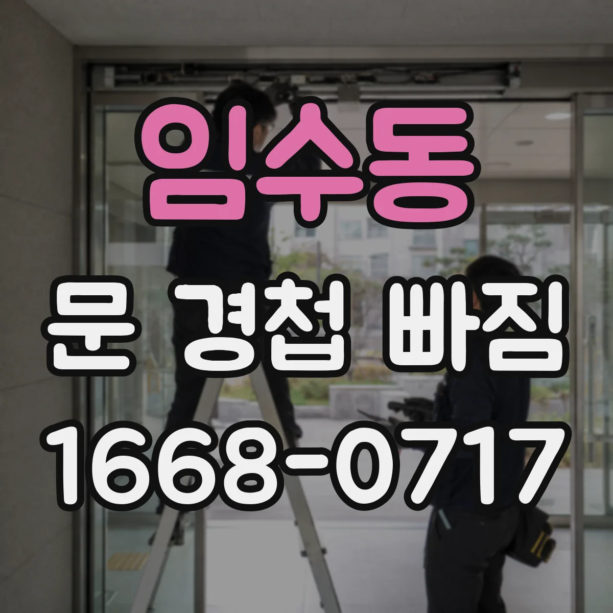 임수동 문 경첩 빠짐