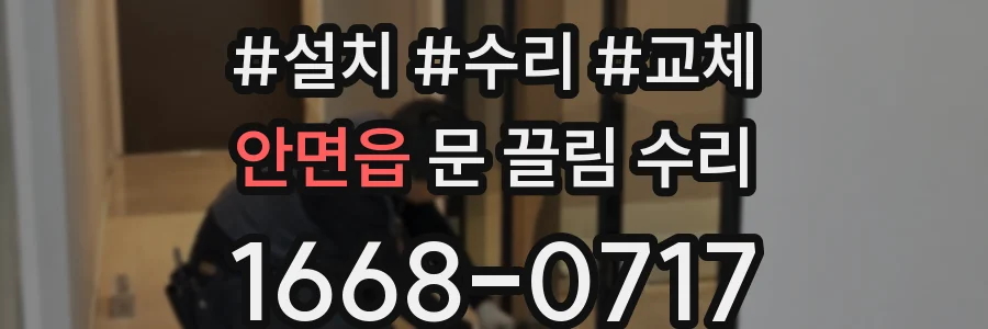 안면읍 문 끌림 수리