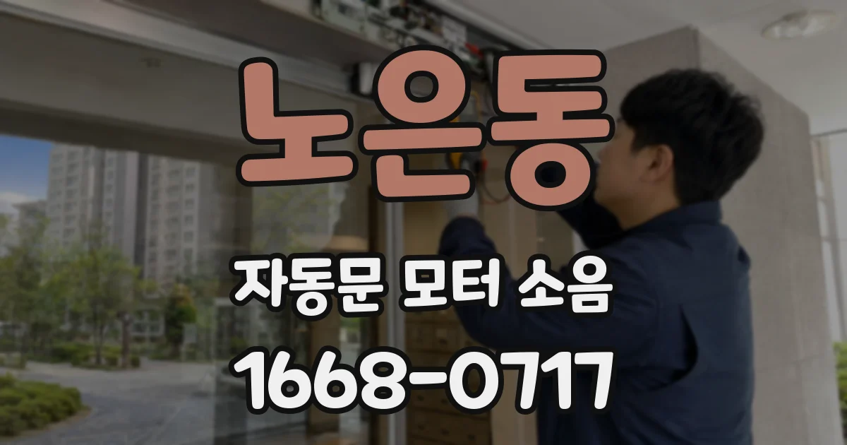 노은동 자동문 모터 소음