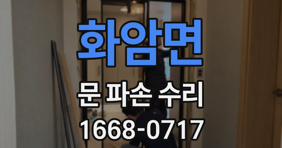 화암면 문 파손 수리