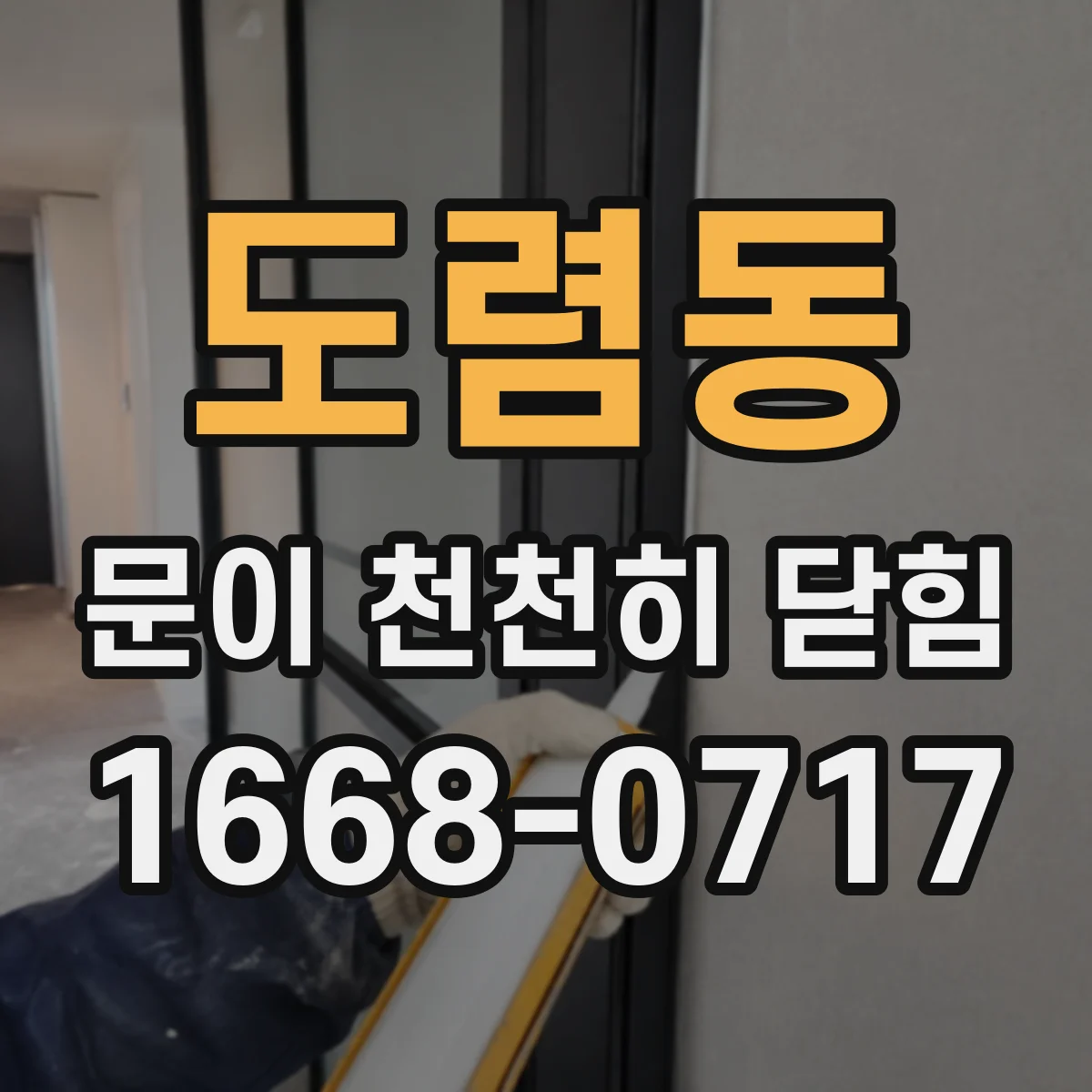 도렴동 문이 천천히 닫힘 방화문 닫힘 지연으로 인한 위험 신호