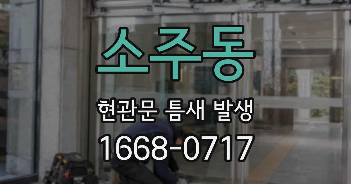 소주동 현관문 틈새 발생