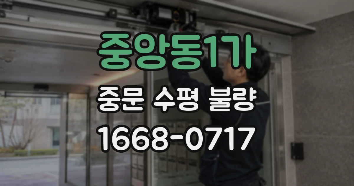 중앙동1가 중문 수평 불량