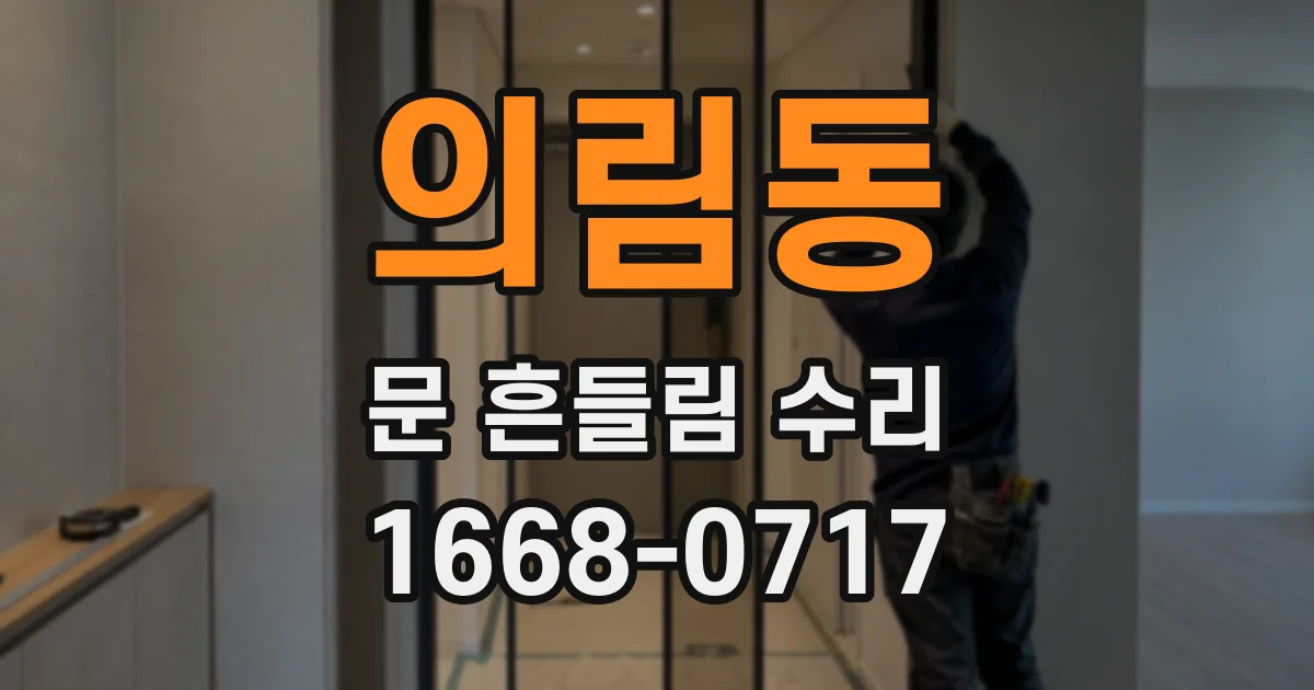 의림동 문 흔들림 수리