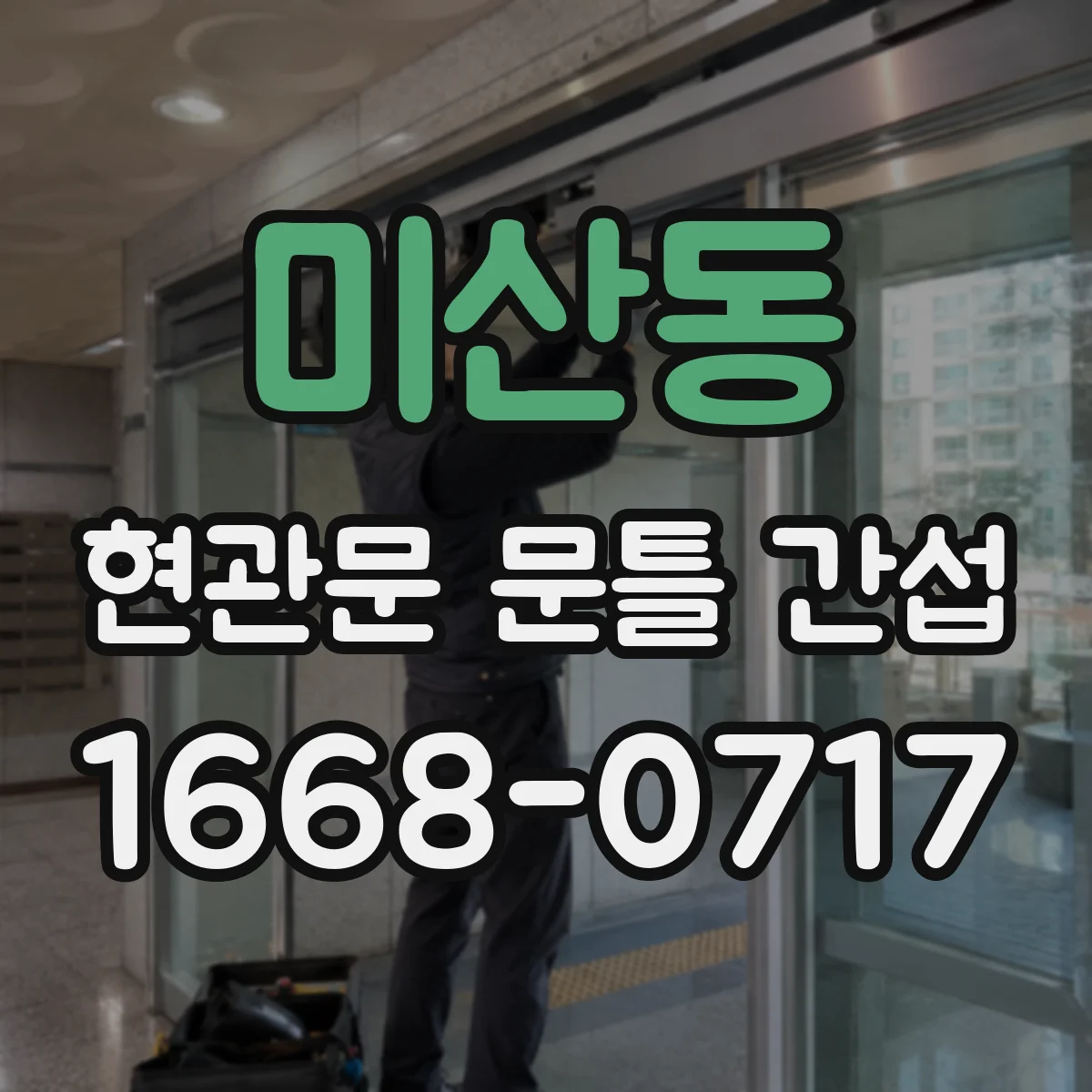 미산동 현관문 문틀 간섭