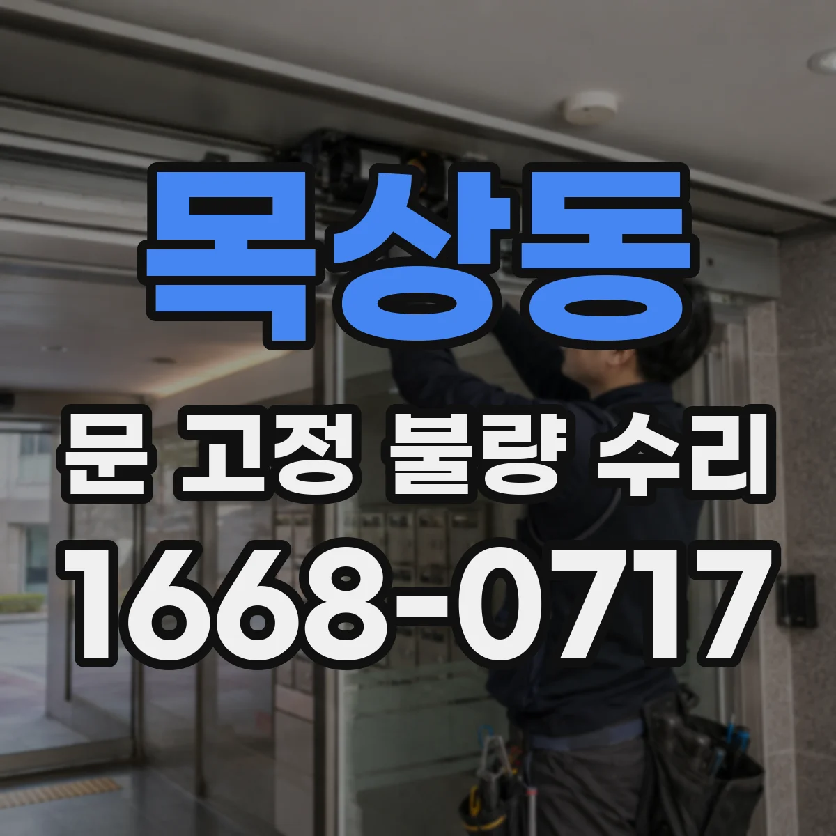 목상동 문 고정 불량 수리