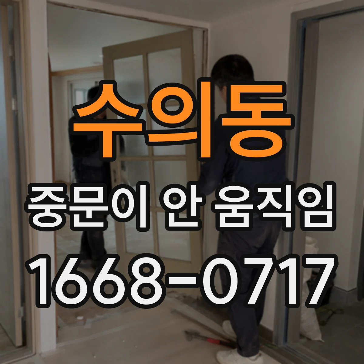 수의동 중문이 안 움직임