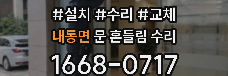 내동면 문 흔들림 수리
