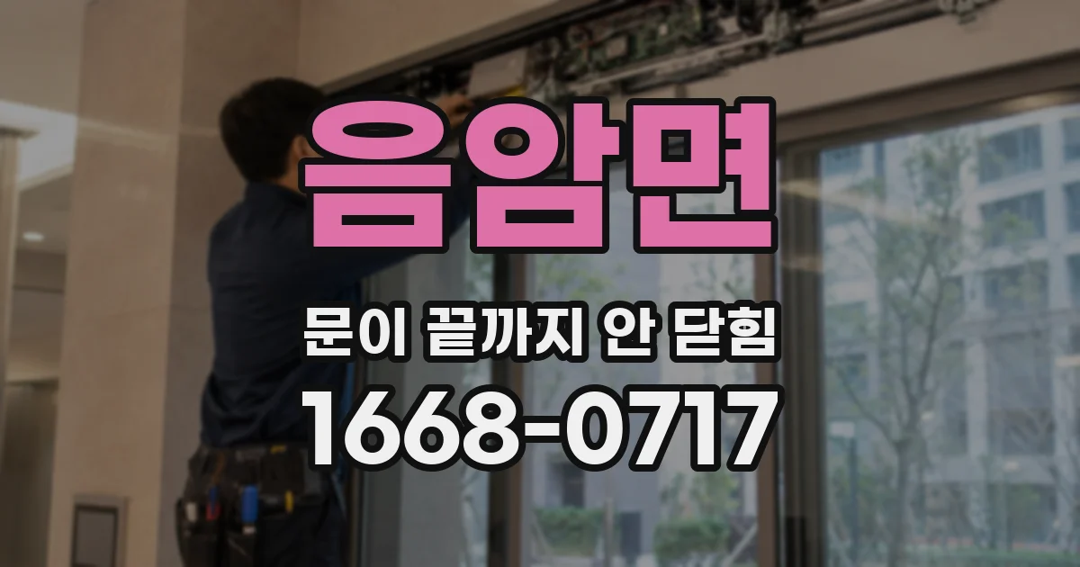 음암면 문이 끝까지 안 닫힘