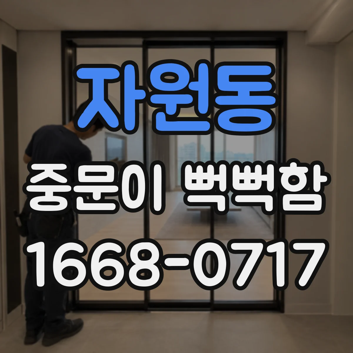 자원동 중문이 뻑뻑함