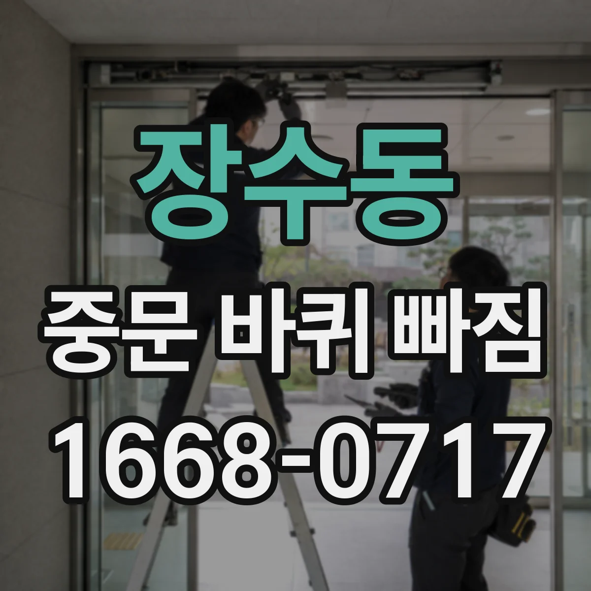 장수동 중문 바퀴 빠짐 레일 단차가 원인일 때 재장착 전 점검