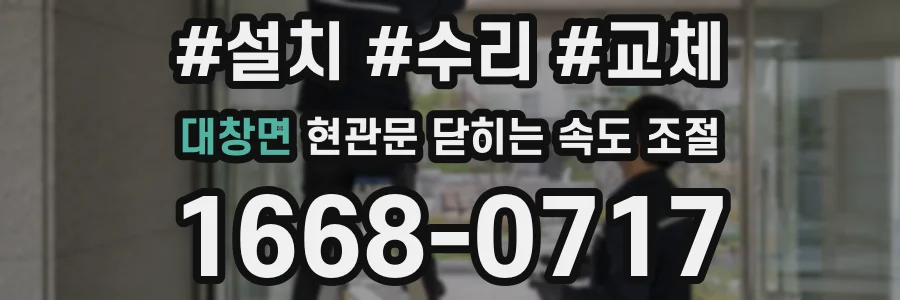 대창면 현관문 닫히는 속도 조절