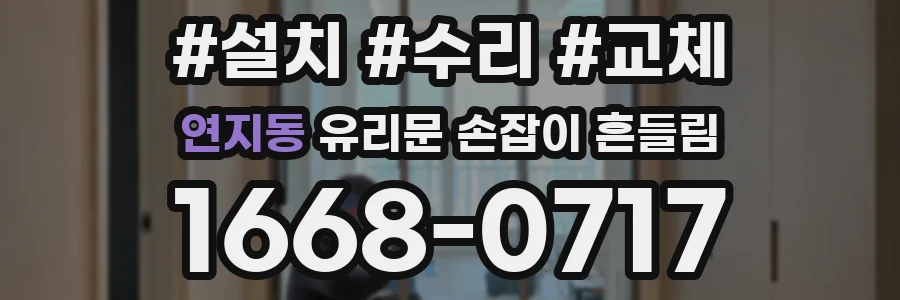 연지동 유리문 손잡이 흔들림