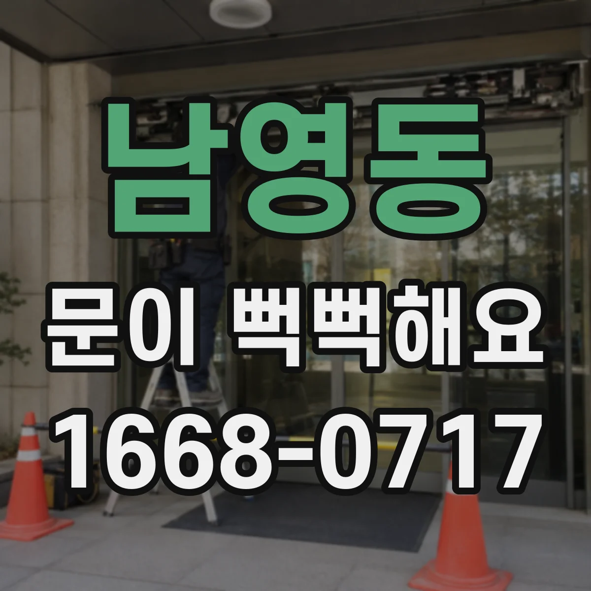 남영동 문이 뻑뻑해요