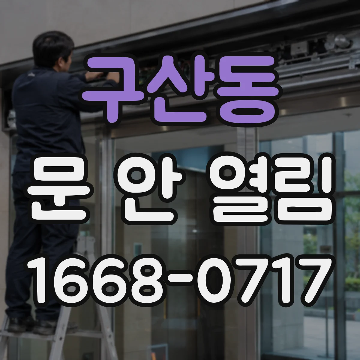 구산동 문 안 열림