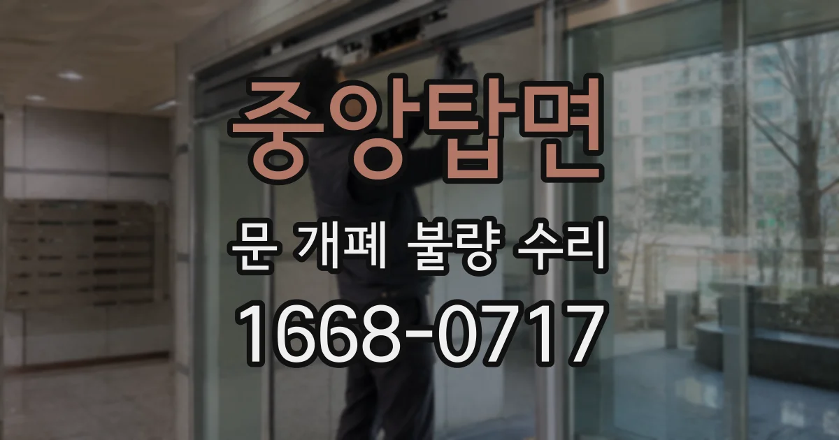 중앙탑면 문 개폐 불량 수리