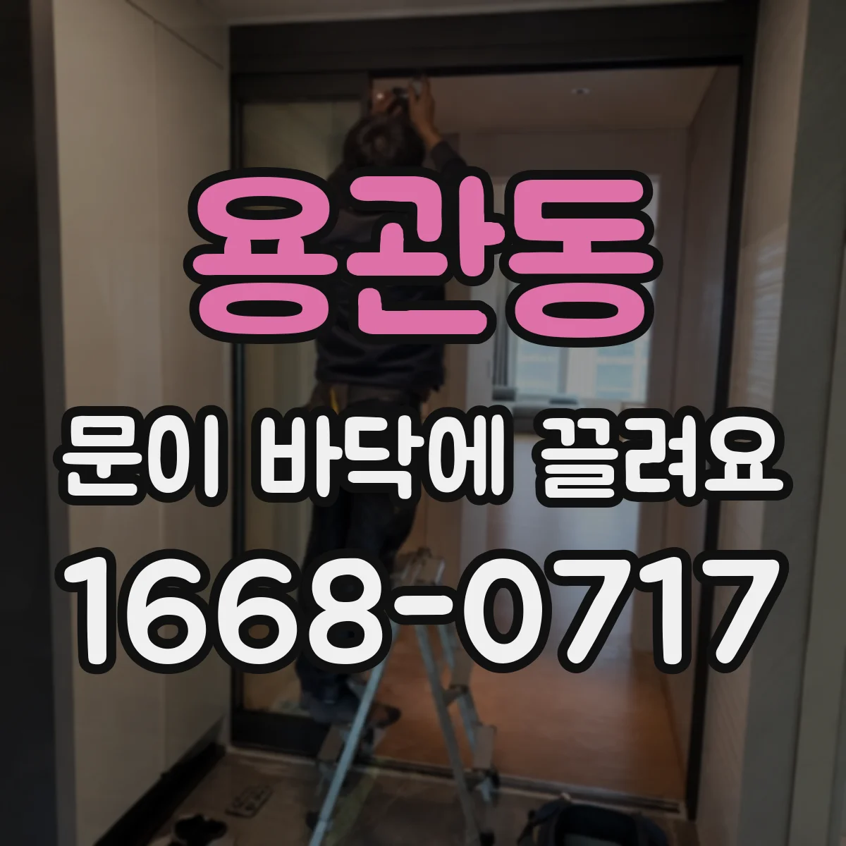 용관동 문이 바닥에 끌려요