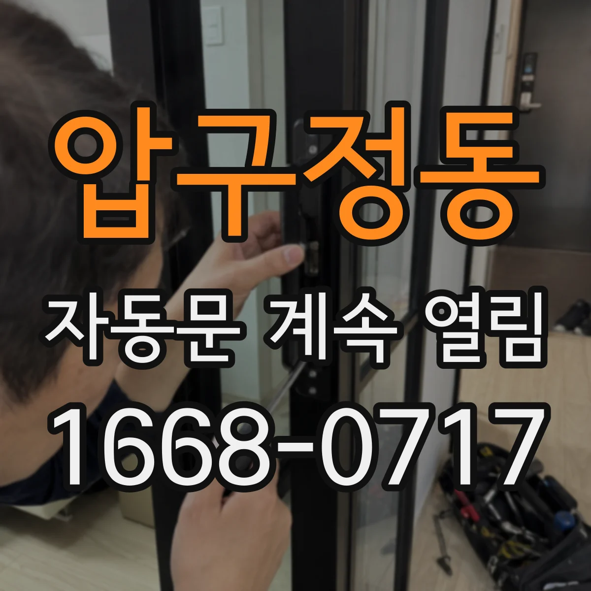 압구정동 자동문 계속 열림