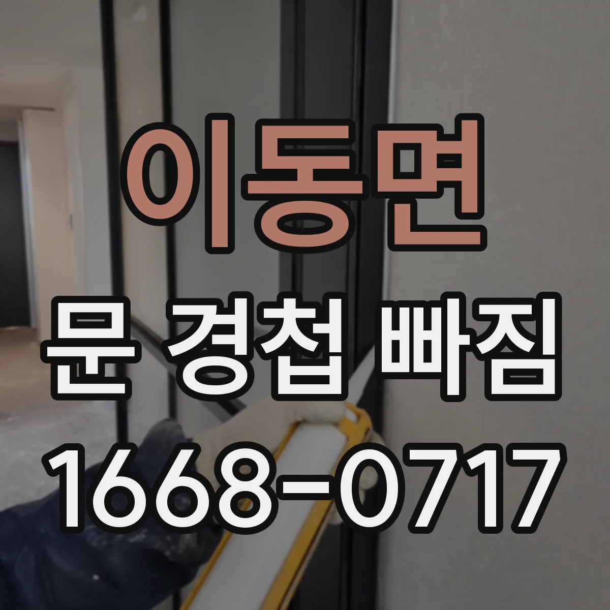 이동면 문 경첩 빠짐