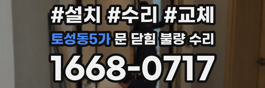 토성동5가 문 닫힘 불량 수리