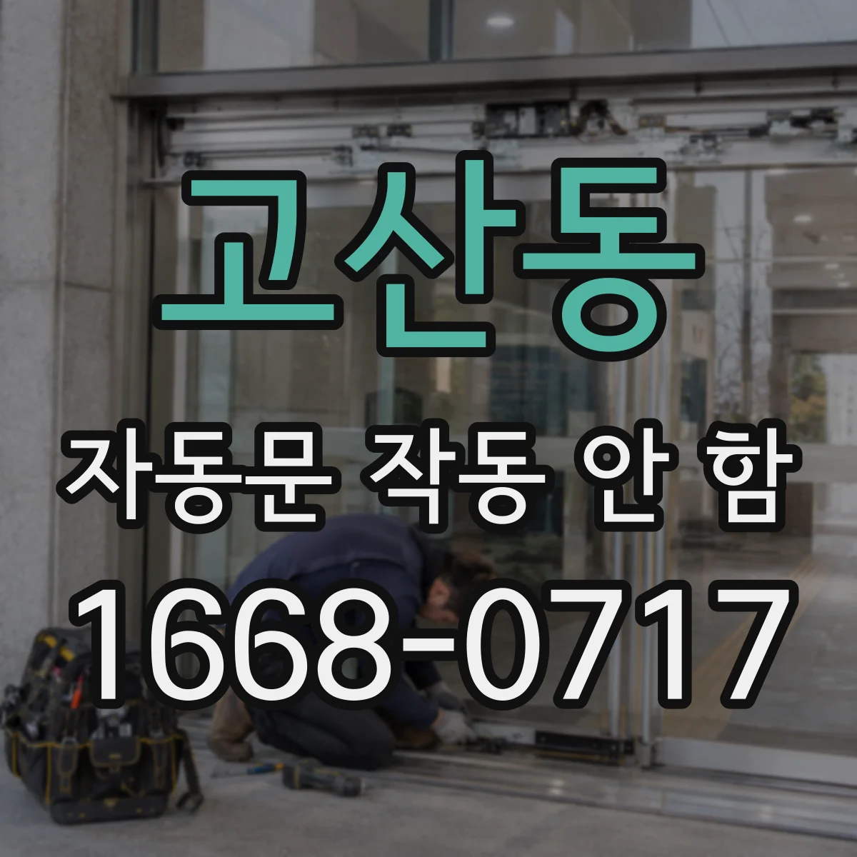 고산동 자동문 작동 안 함