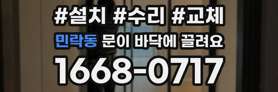 민락동 문이 바닥에 끌려요