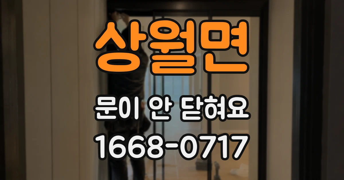 상월면 문이 안 닫혀요