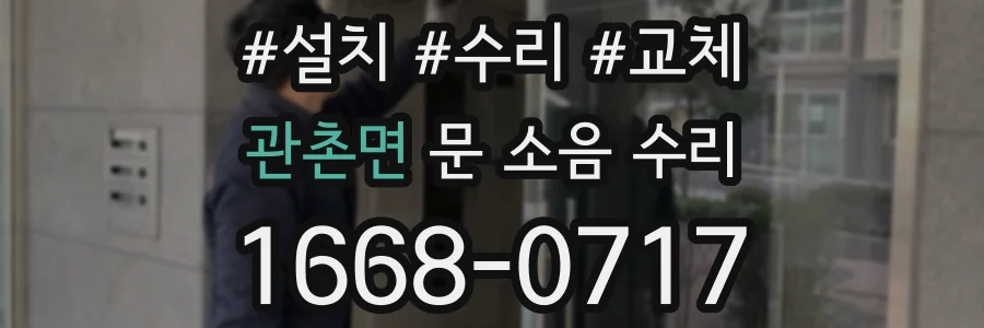 관촌면 문 소음 수리