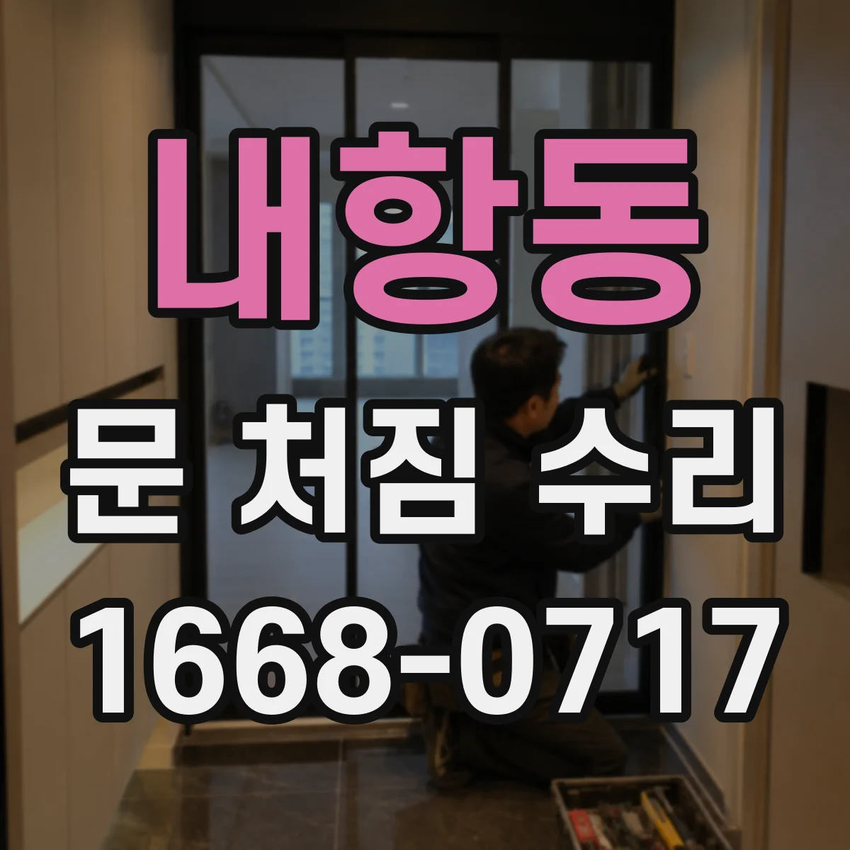 내항동 문 처짐 수리