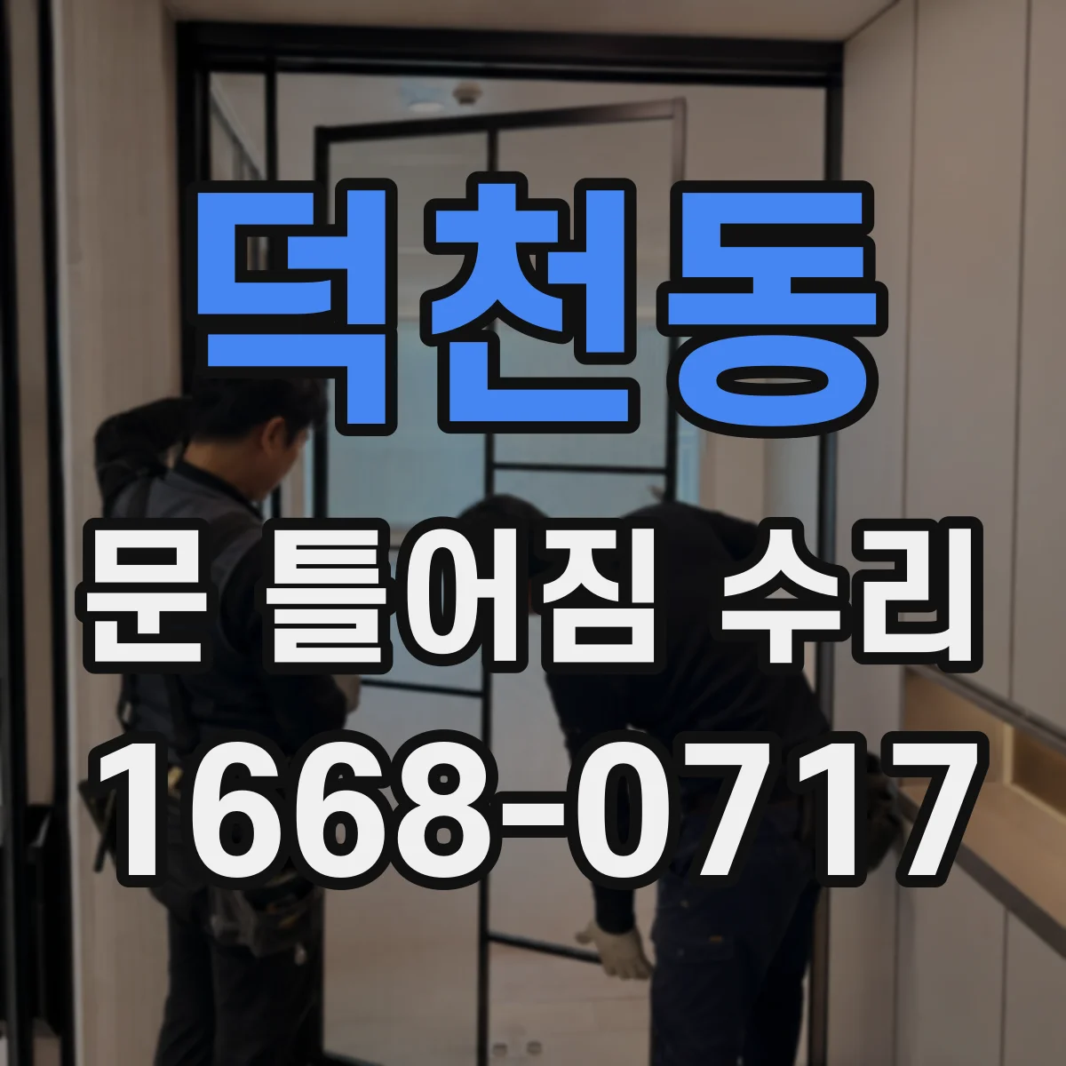 덕천동 문 틀어짐 수리