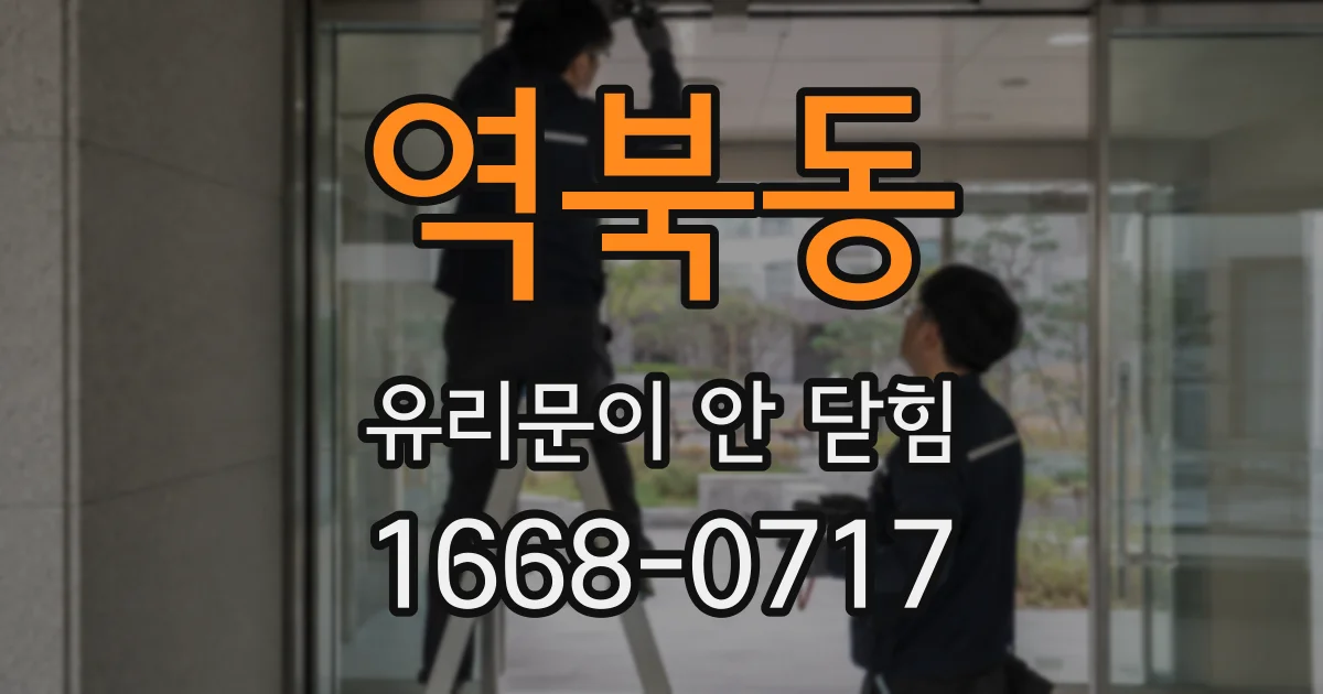 역북동 유리문이 안 닫힘