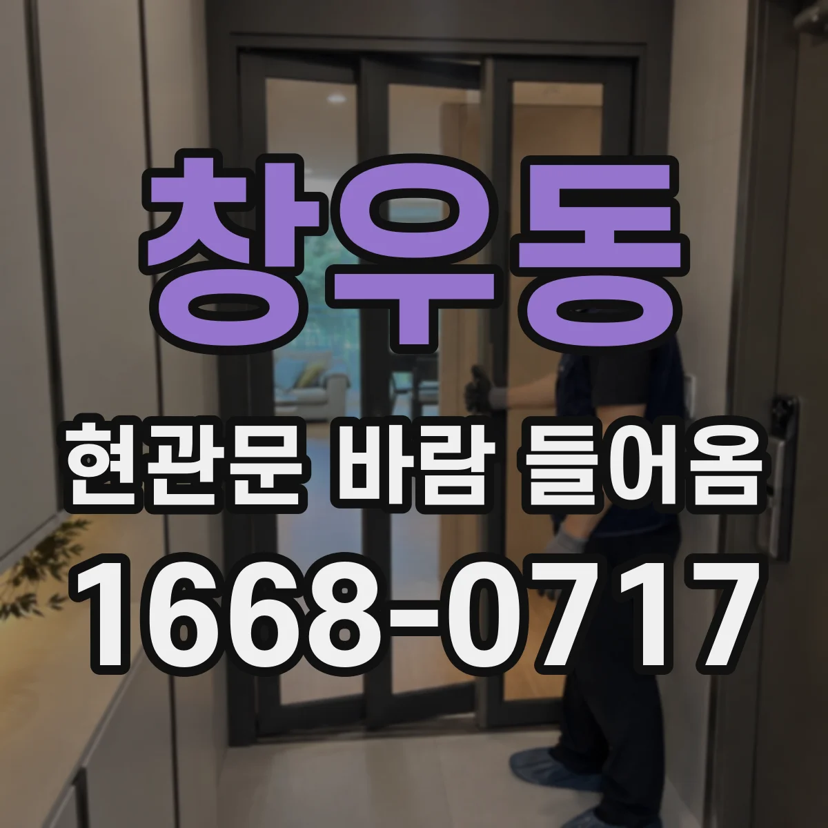 창우동 현관문 바람 들어옴
