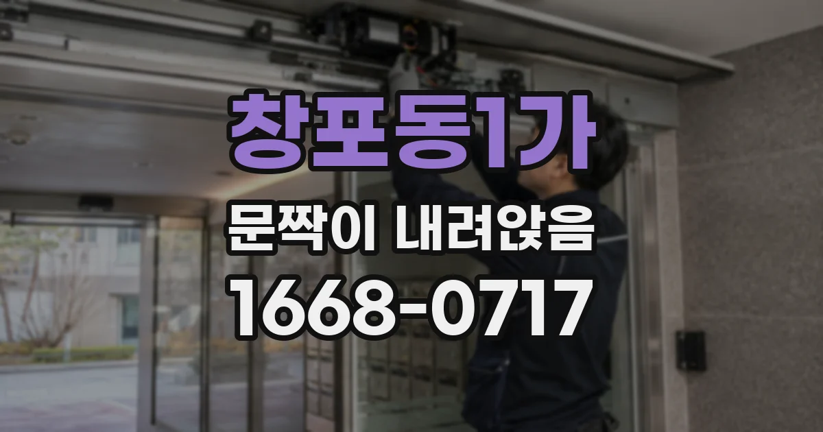 창포동1가 문짝이 내려앉음