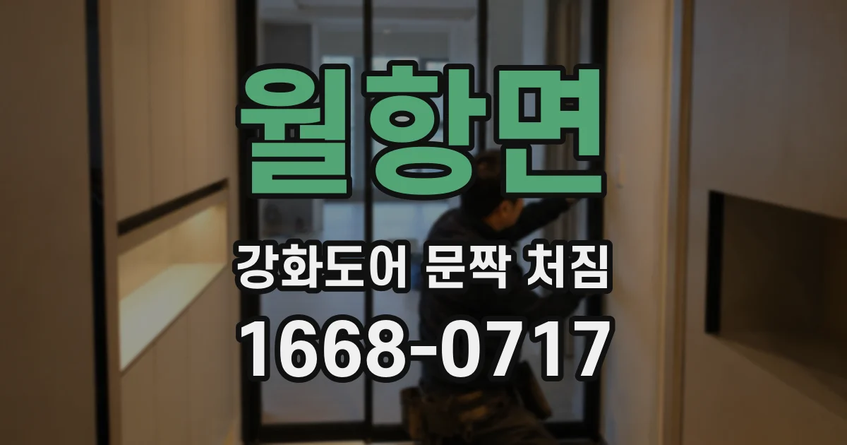 월항면 강화도어 문짝 처짐