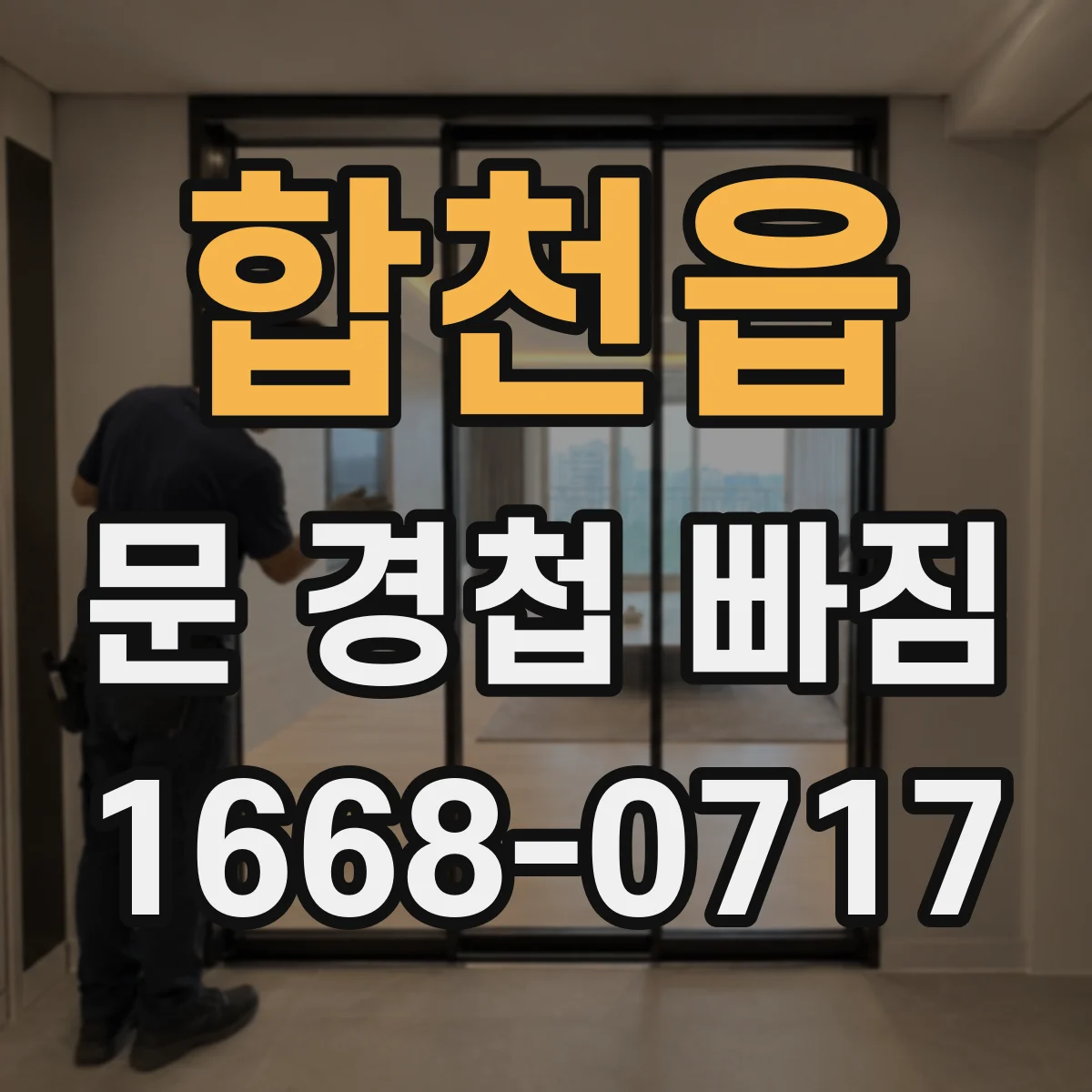 합천읍 문 경첩 빠짐