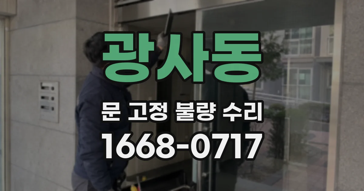 광사동 문 고정 불량 수리