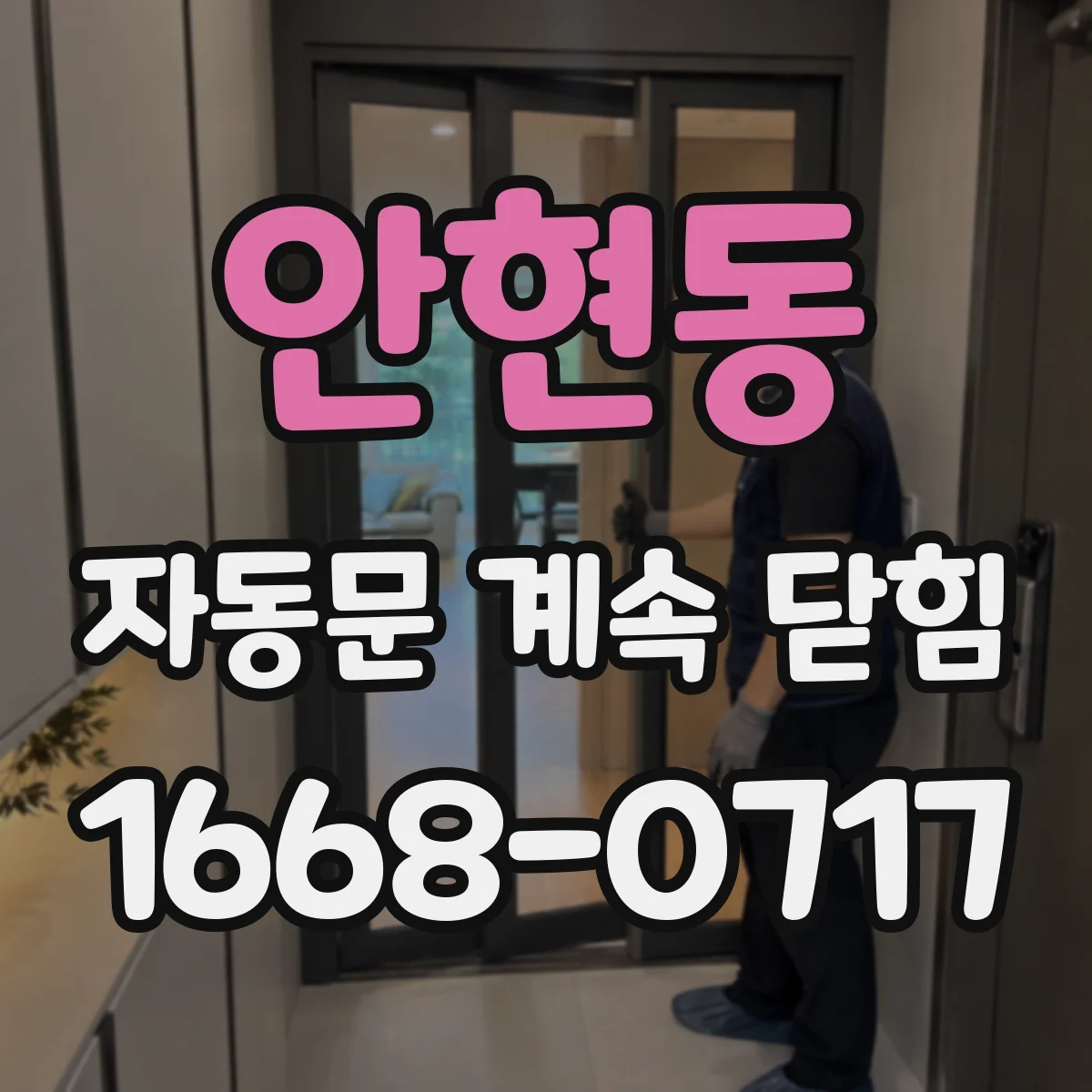 안현동 자동문 계속 닫힘