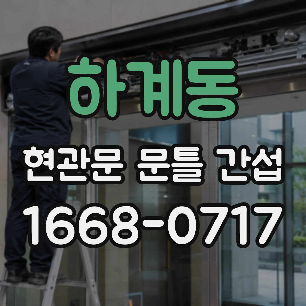 하계동 현관문 문틀 간섭