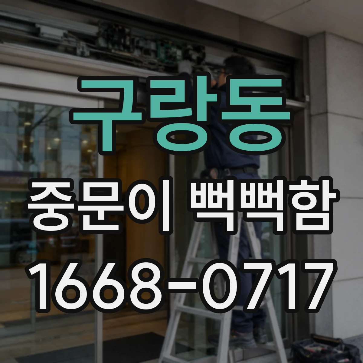 구랑동 중문이 뻑뻑함