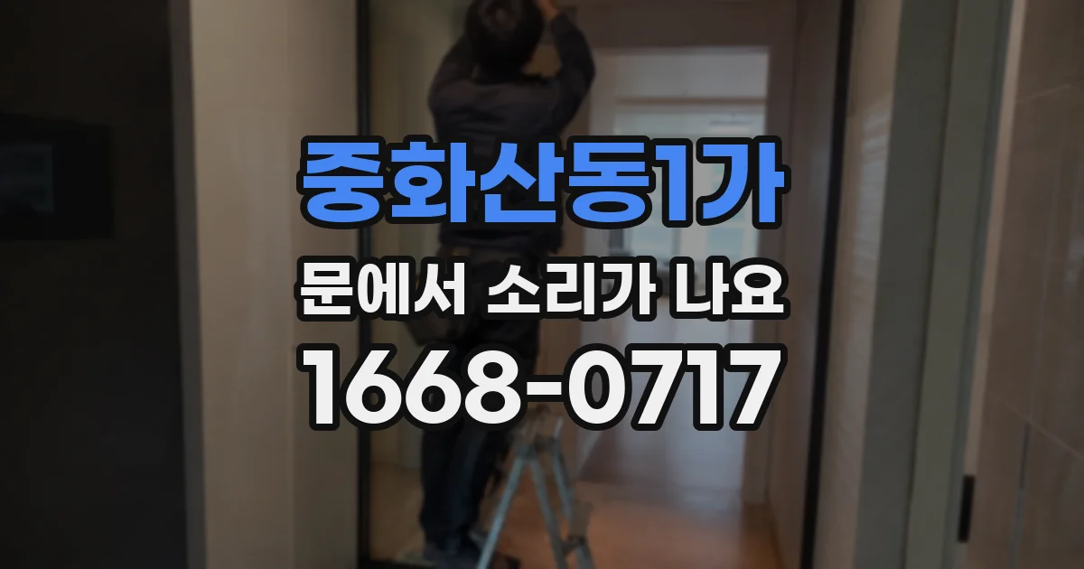 중화산동1가 문에서 소리가 나요