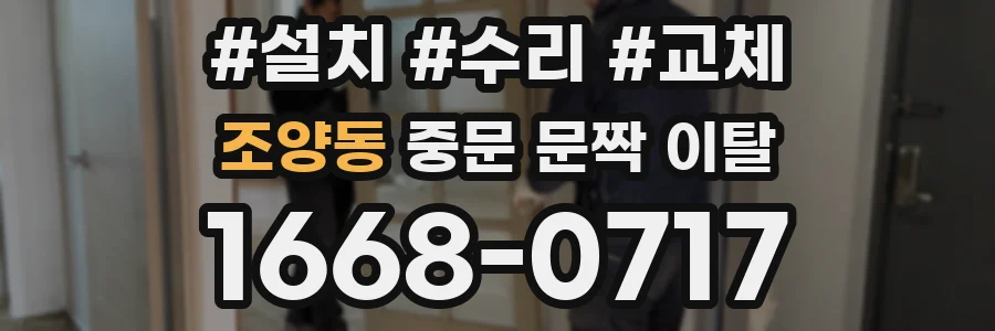 조양동 중문 문짝 이탈